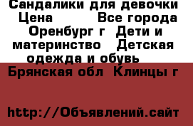 Сандалики для девочки › Цена ­ 350 - Все города, Оренбург г. Дети и материнство » Детская одежда и обувь   . Брянская обл.,Клинцы г.